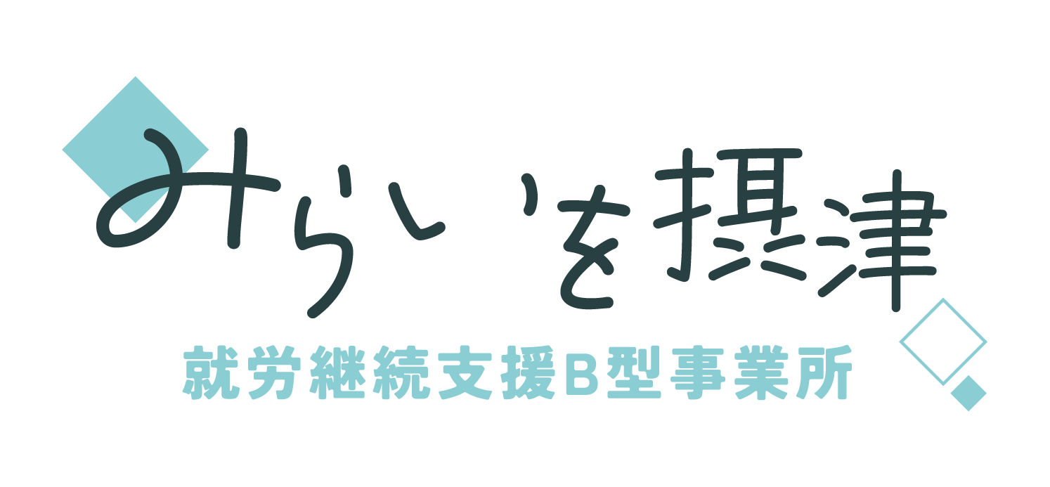 みらいを摂津